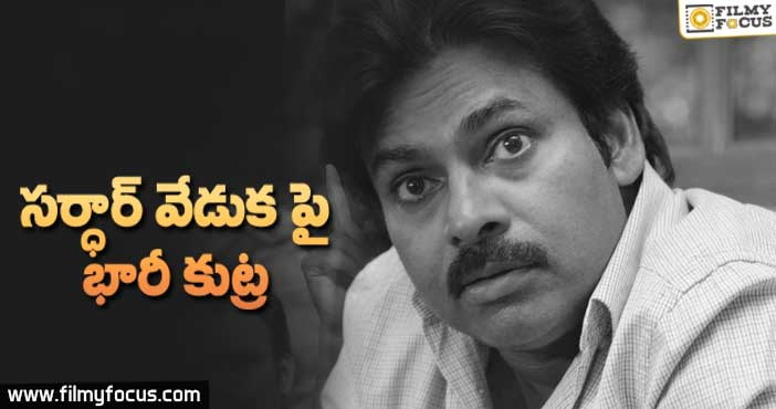 సంచలనం – ‘సర్దార్’ వేడుక పై భారీ కుట్ర!!!