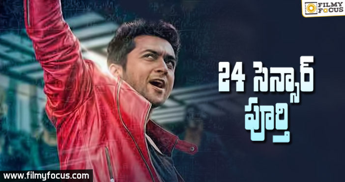 ’24’ సెన్సార్ పూర్తి..!