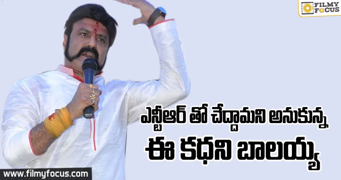 ఎన్టీఆర్ తో చేద్దామని అనుకున్న ఈ కథని : బాలకృష్ణ