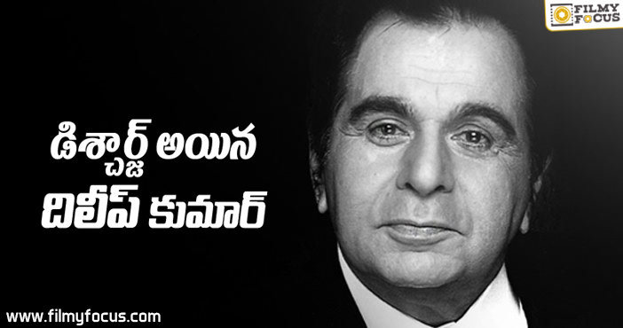 ఆసుపత్రి నుంచి డిశ్చార్జి అయిన దిలీప్ కుమార్..!