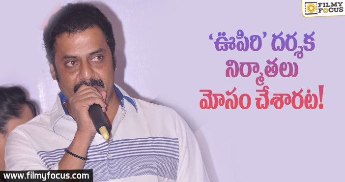 ‘ఊపిరి’ దర్శక నిర్మాతలు మోసం చేశారట!