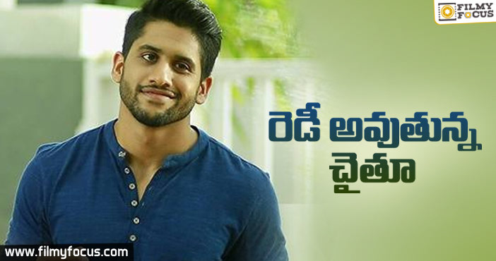 చైతు రెడీ అవుతున్నాడు..!