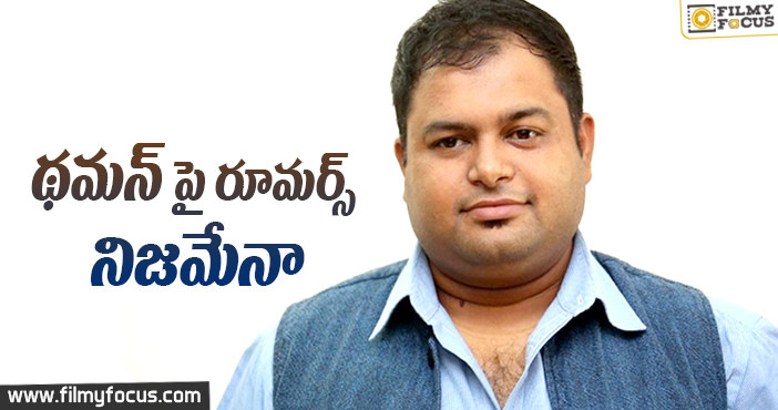 ‘థమన్’ పై ఈ రూమర్స్ నిజమేనా??