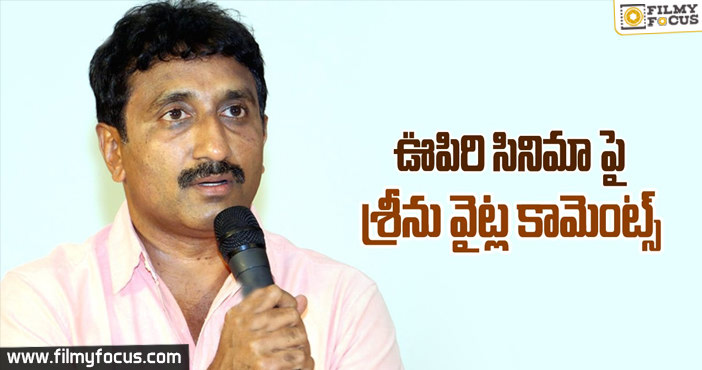 ఊపిరి సినిమా ఫై శ్రీను వైట్ల కామెంట్స్