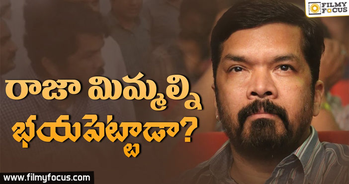 రాజా… మిమ్మల్ని భయపెట్టాడా?