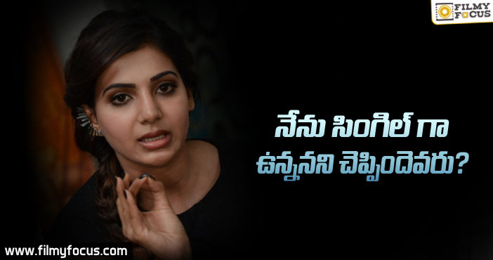 నేను సింగిల్ గా ఉన్నానని చెప్పిందెవరు?