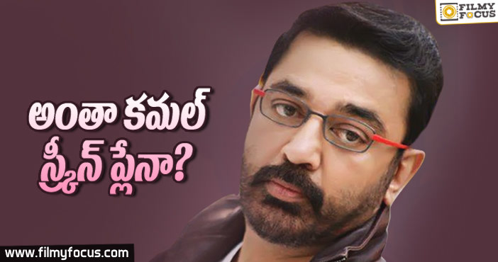 అంతా కమల్ స్క్రీన్ ప్లేనా ??