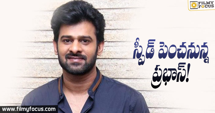 స్పీడ్ పెంచనున్న ప్రభాస్