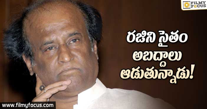 రజని సైతం అబద్దాలు ఆడుతున్నాడు??