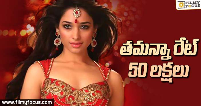 తమన్నా రేట్…50లక్షల!!!