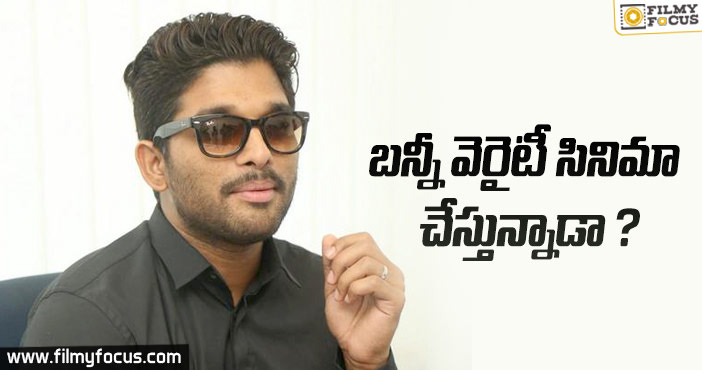 ‘బన్నీ’…వెరైటీ సినిమా చేస్తున్నాడా?