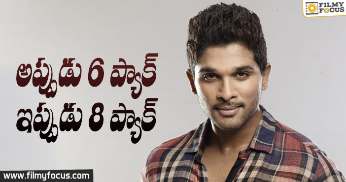 అప్పుడు 6ప్యాక్…ఇప్పుడు 8ప్యాక్!!!