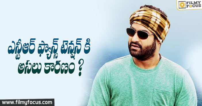 ఎన్టీఆర్ ఫ్యాన్స్ టెన్షన్ కి అసలు కారణం?