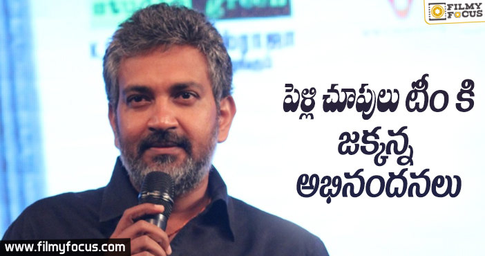 “పెళ్లి చూపులు” టీమ్ కి రాజమౌళి అభినందనలు