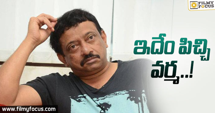 ఇదేం పిచ్చి వర్మ…?