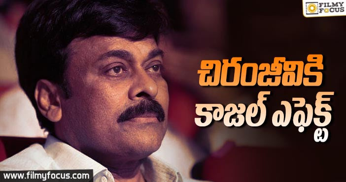 చిరంజీవికి కాజల్ ఎఫెక్ట్!