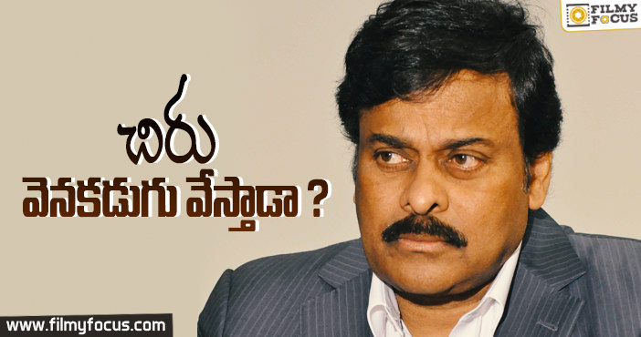 చిరు వెనకడుగు వేస్తాడా??