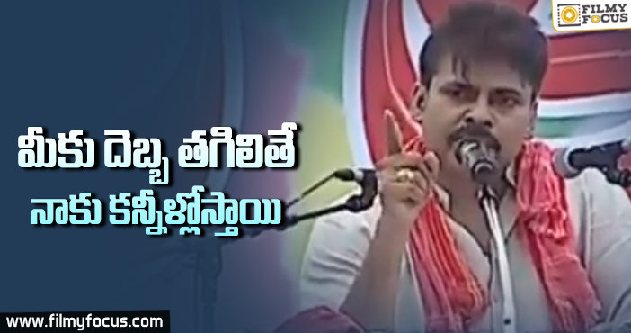 మీకు దెబ్బ తగిలితే… నాకు కన్నీళ్లోస్తాయి : పవన్ కళ్యాణ్