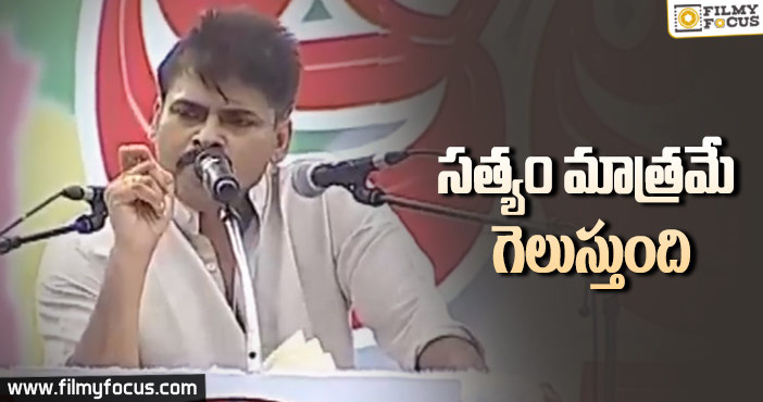 సత్యం మాత్రమే గెలుస్తుంది : పవన్ కళ్యాణ్