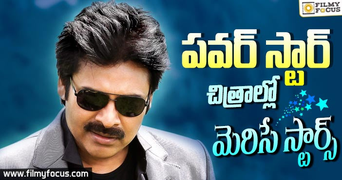 పవర్ స్టార్ చిత్రాల్లో మెరిసే స్టార్స్