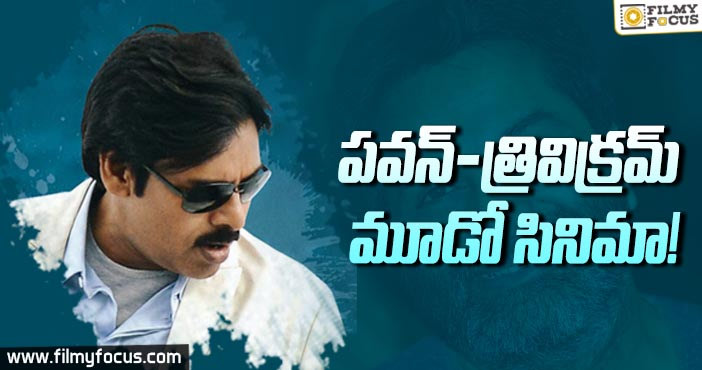 పవన్, త్రివిక్రమ్ కలయికలో మూడో సినిమా