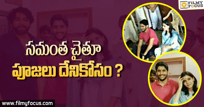 సమంత, చైతు పూజలు దేనికోసం..?