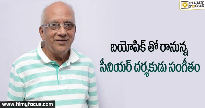 బయోపిక్ తో రానున్న సీనియర్ దర్శకుడు సింగీతం!