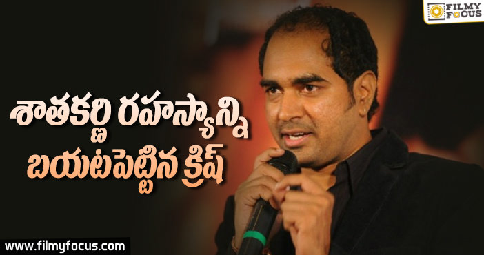 శాతకర్ణి రహస్యాన్ని బయటపెట్టిన క్రిష్..!