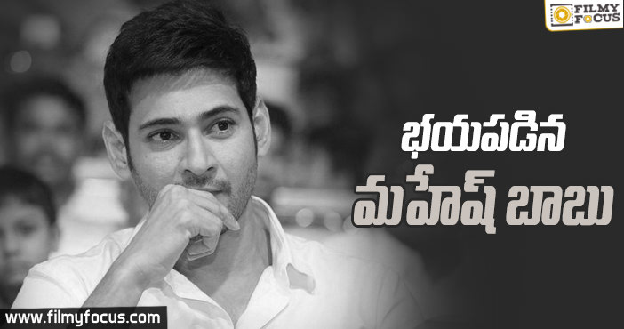 సూపర్ స్టార్ ని భయపెట్టిన విషయం ఏమిటి ?