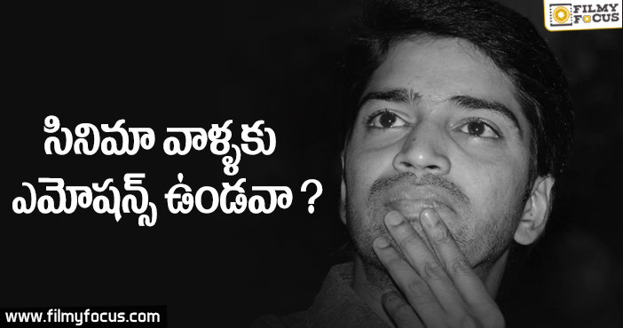 సినిమా వాళ్ళకు ఎమోషన్స్ ఉండవా???