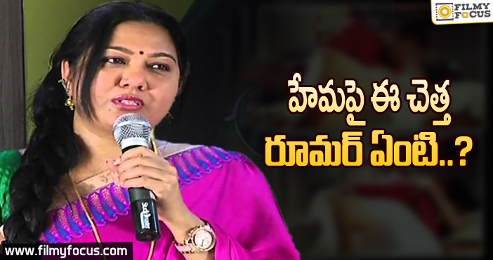 హేమ‌పై ఈ చెత్త రూమ‌ర్ ఏంటి..?