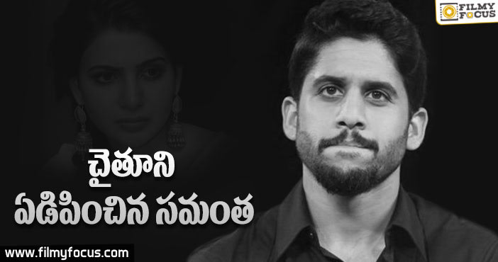 నాగచైతన్యను కన్నీరు పెట్టించిన సమంత