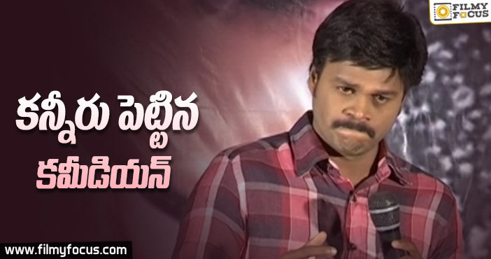 కన్నీరు పెట్టిన కమీడీయన్!!