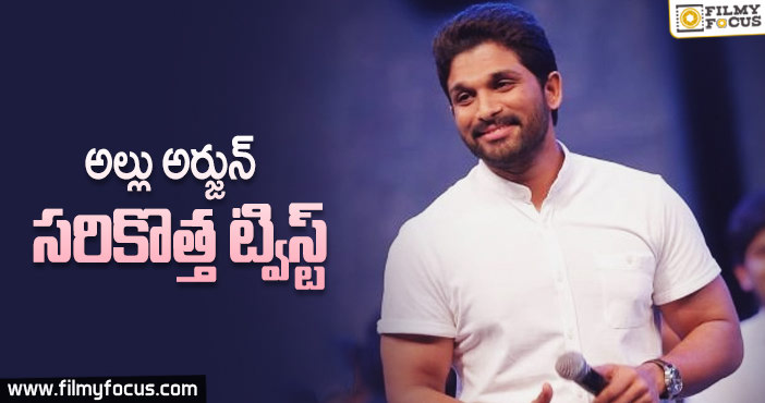 అల్లు అర్జున్ సరికొత్త ట్విస్ట్!!!