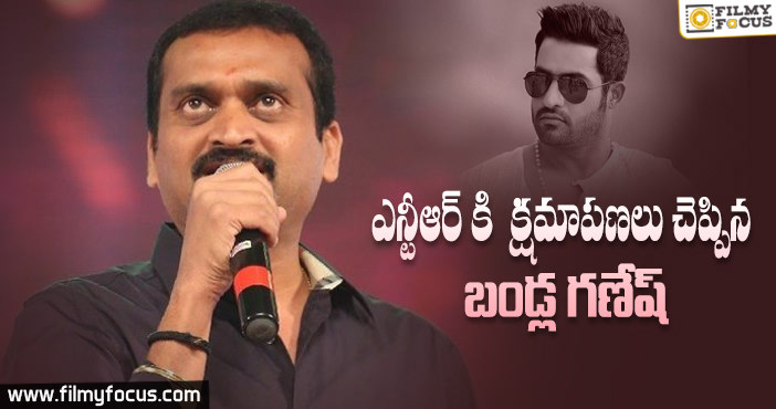 ఎన్టీఆర్ కి, ఆయన ఫ్యాన్స్ కి సారీ చెప్పిన బండ్ల గణేష్