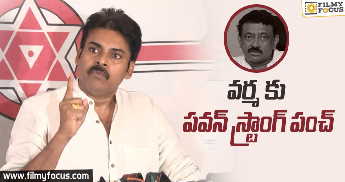 రామ్ గోపాల్ వర్మ పరువు తీసిన పవన్ కళ్యాణ్