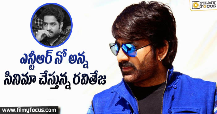 ఎన్టీఆర్ కథతో వస్తున్న రవితేజ