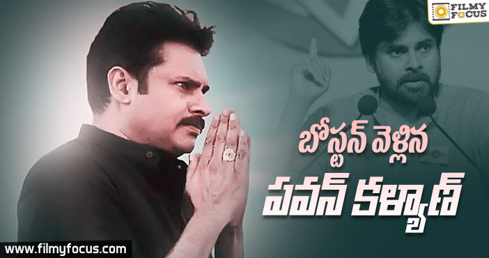 ప్రసంగం ఇచ్చేందుకు బోస్టన్ వెళ్లిన పవన్ కళ్యాణ్