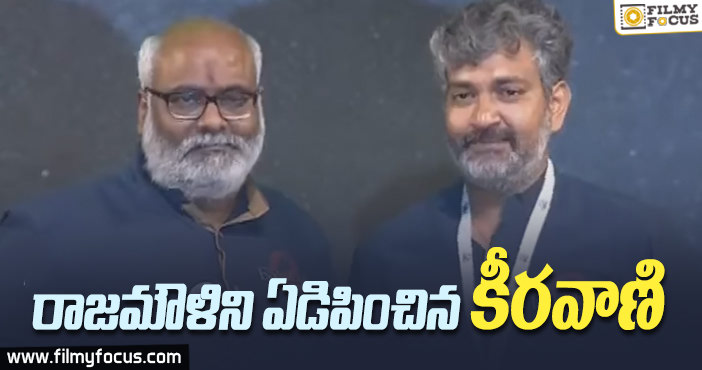 రాజమౌళి కంట కన్నీరు తెప్పించిన కీరవాణి