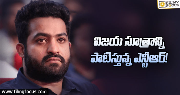 జై లవ కుశ విషయంలో అదే ఫాలో అవుతున్న ఎన్టీఆర్