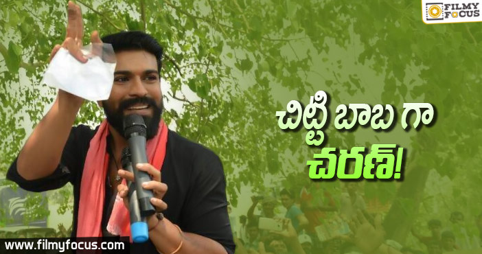 బయటపడుతున్న చెర్రీ సీక్రెట్స్ !