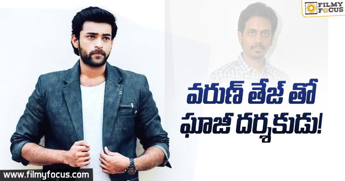 సంకల్ప్ రెడ్డితోనే వరుణ్ నెక్ట్స్ ప్రాజెక్ట్