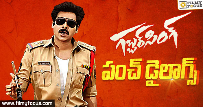 Gabbar Singh Dialogues: గబ్బర్ సింగ్ సినిమా పవర్ ఫుల్ డైలాగ్స్!