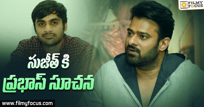 సుజీత్ కి జాగ్రత్తలు చెప్పిన ప్రభాస్