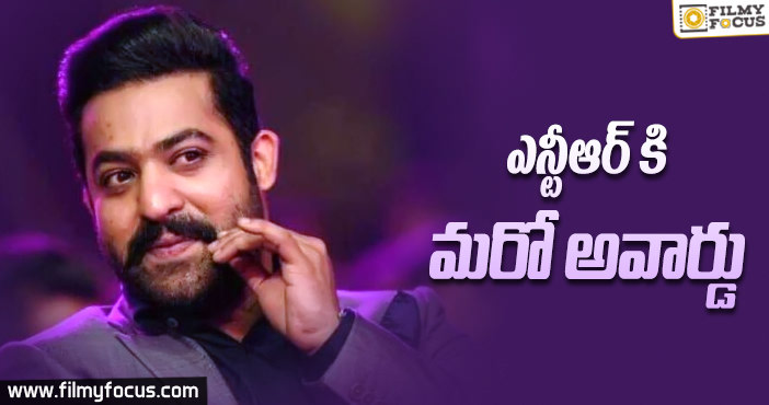 మరో అవార్డును కైవశం చేసుకున్న ఎన్టీఆర్