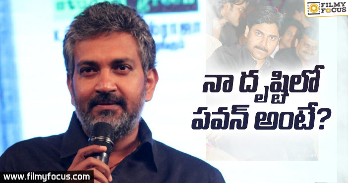 పవన్ గురించి రాజమౌళి ఏమన్నారంటే ?