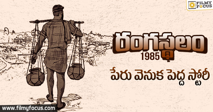 రామ్ చరణ్ సినిమా ‘రంగస్థలం 1985’ టైటిల్ వెనుక రహస్యం ఇదే