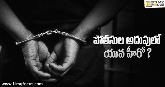 కటకటాల వెనుక టాలీవుడ్ యువ హీరో…