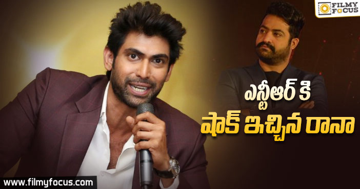 రానా దెబ్బకి వెనక్కి తగ్గిన ఎన్టీఆర్