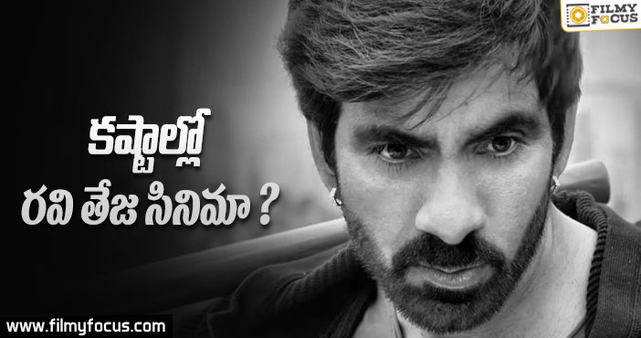 కష్టాల్లో రాజా ది గ్రేట్ సినిమా ?